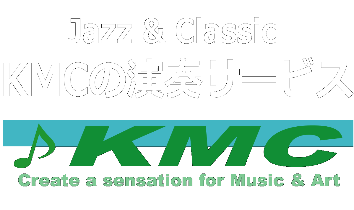 出張演奏・演奏者派遣のKMC