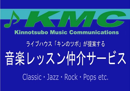 有限会社KMC　音楽レッスン仲介・演奏派遣